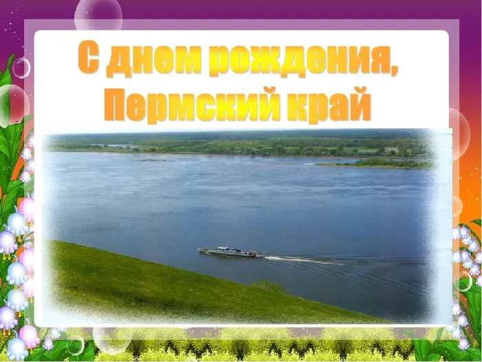 Картинки и открытки с Днем Пермского края. Красивые открытки с Днём Пермского края