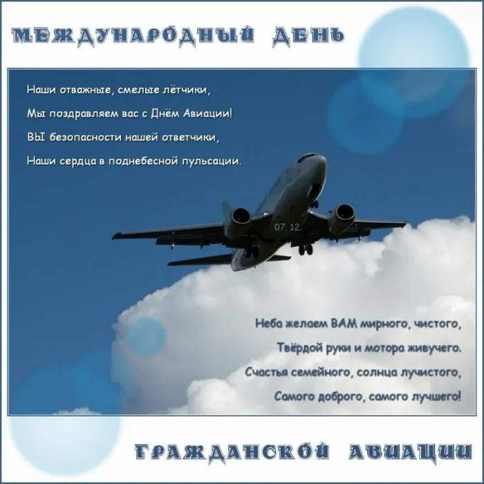 Международный день гражданской авиации - 7 декабря. Воздушные поздравления в прозе, стихах и смс