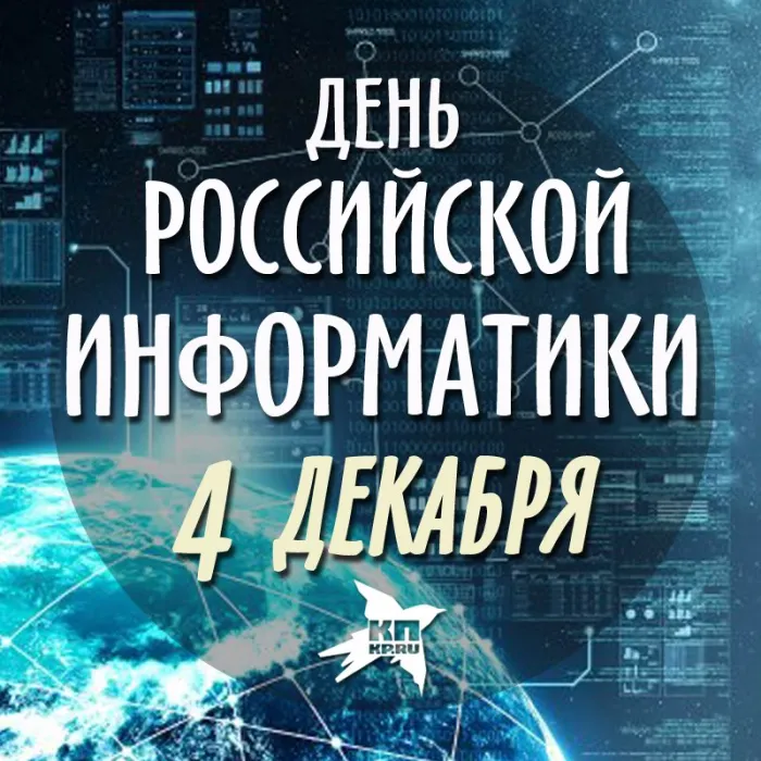 Картинки и открытки с Днем информатики. Красивые открытки с Днём информатики