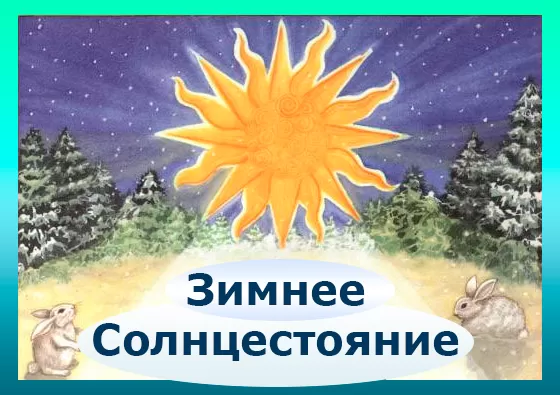 Картинки "День зимнего солнцестояния" . Красивые картинки День зимнего солнцестояния