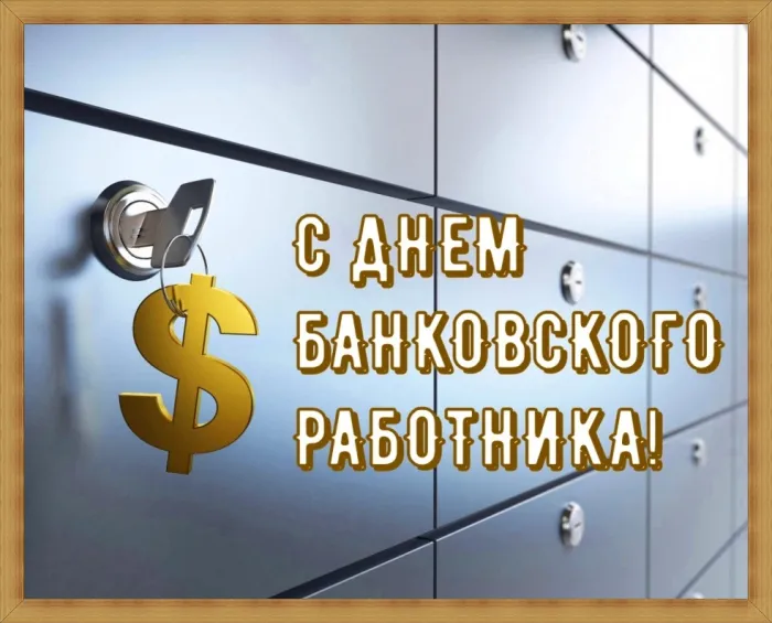 Картинки и открытки с Днем банковского работника. Красивые открытки с Днем банковского работника