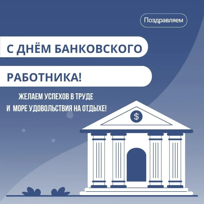 День банковского работника России, красивые и прикольные поздравления