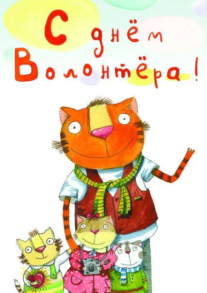 Картинки и открытки с Днем добровольца (волонтера). Красивые открытки с Днём добровольца (волонтера) в России