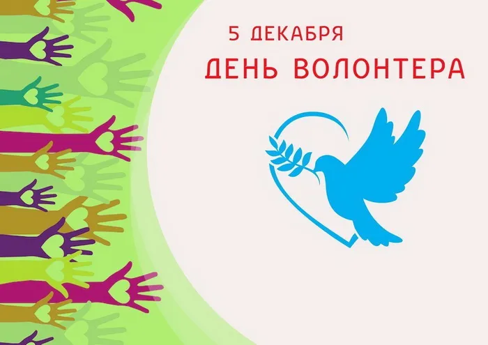 Картинки и открытки с Днем добровольца (волонтера). Красивые открытки с Днём добровольца (волонтера) в России