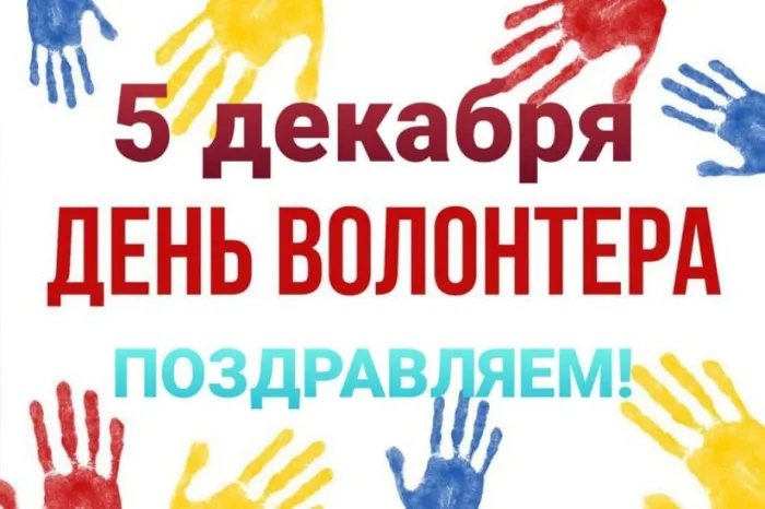 Картинки и открытки с Днем добровольца (волонтера). Красивые открытки с Днём добровольца (волонтера) в России