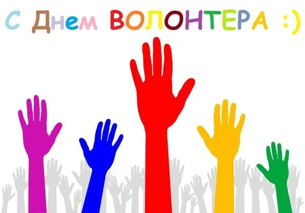 Картинки и открытки с Днем добровольца (волонтера). Красивые открытки с Днём добровольца (волонтера) в России