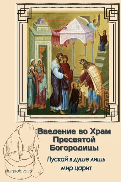 Картинки и открытки с Введением во храм Пресвятой Богородицы. Введение во храм Пресвятой Богородицы - картинки с надписями