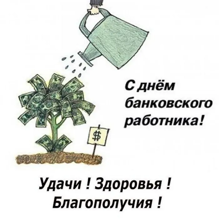 Картинки и открытки с Днем банковского работника. Красивые открытки с Днем банковского работника