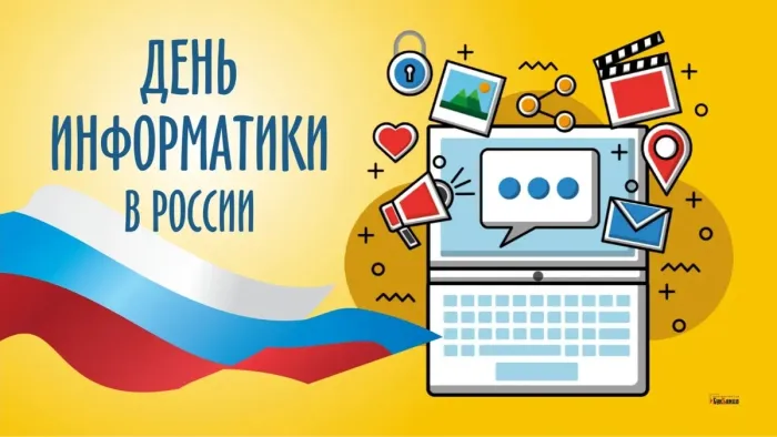 Картинки и открытки с Днем информатики. Красивые открытки с Днём информатики