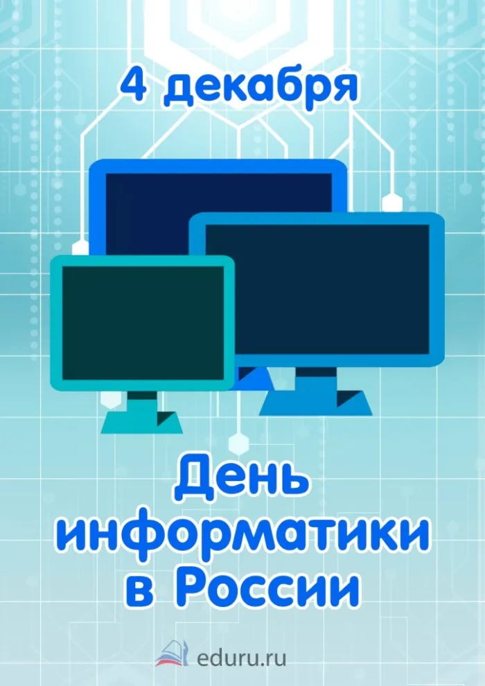 Картинки и открытки с Днем информатики. Красивые открытки с Днём информатики