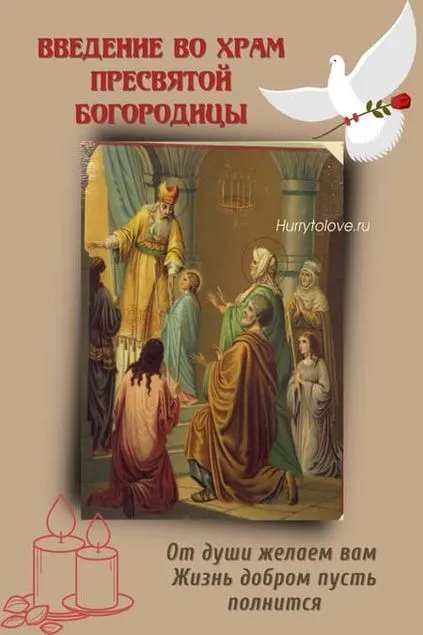 Картинки и открытки с Введением во храм Пресвятой Богородицы. Введение во храм Пресвятой Богородицы - картинки с надписями