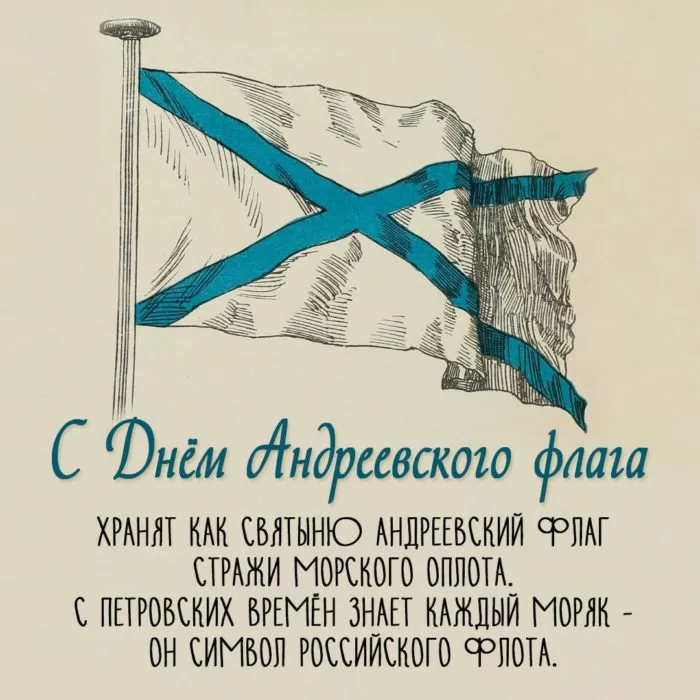 Картинки и открытки с Днем Андреевского флага. Картинки и открытки ко Дню Андреевского флага