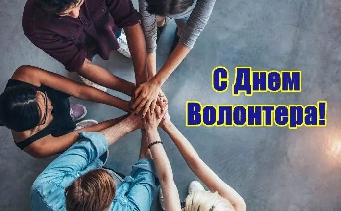 Картинки и открытки с Днем добровольца (волонтера). Красивые открытки с Днём добровольца (волонтера) в России