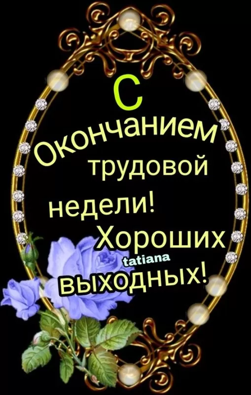 Картинки "Доброе утро пятницы" красивые и прикольные. Картинки "С пятницей"&nbsp;