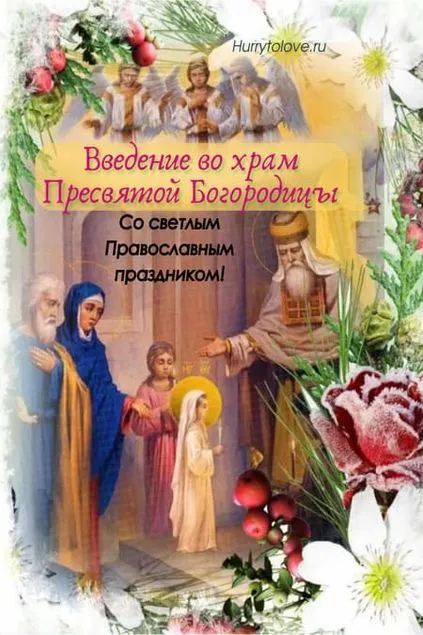 Картинки и открытки с Введением во храм Пресвятой Богородицы. Введение во храм Пресвятой Богородицы - картинки с надписями