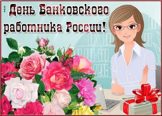 Поздравления с днем работника банка