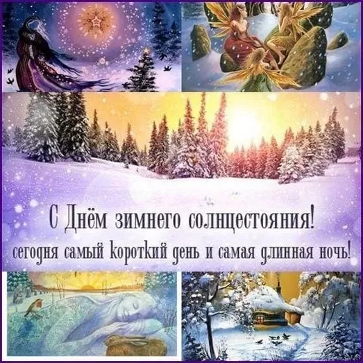 Картинки "День зимнего солнцестояния" . Красивые картинки с Зимним солнцестоянием 