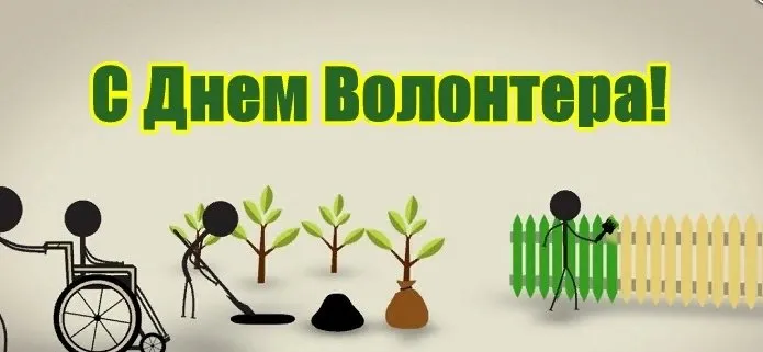 Картинки и открытки с Днем добровольца (волонтера). Красивые открытки с Днём добровольца (волонтера) в России