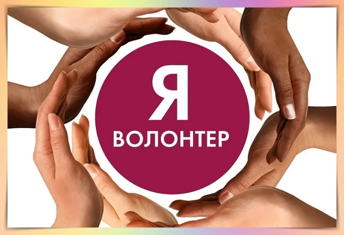 Картинки и открытки с Днем добровольца (волонтера). Красивые открытки с Днём добровольца (волонтера) в России
