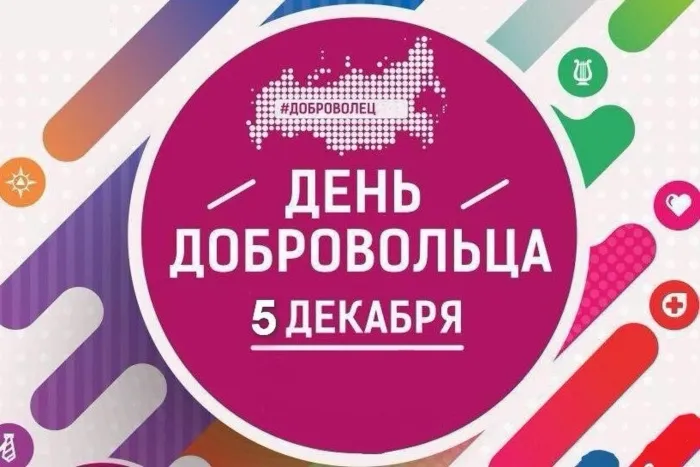 Картинки и открытки с Днем добровольца (волонтера). Красивые открытки с Днём добровольца (волонтера) в России