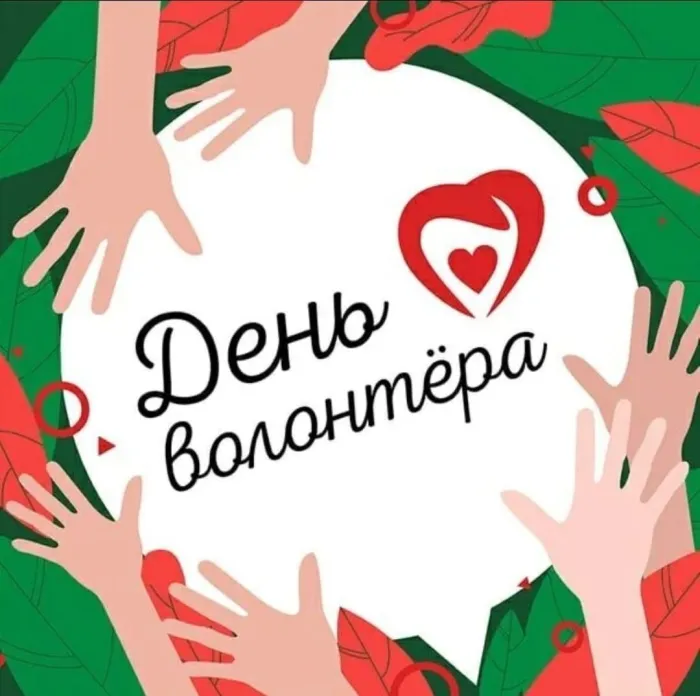 Картинки и открытки с Днем добровольца (волонтера). Красивые открытки с Днём добровольца (волонтера) в России