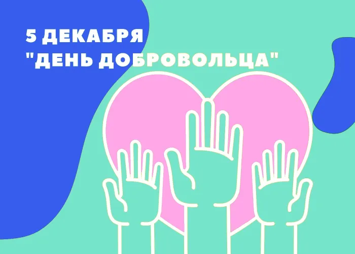 Картинки и открытки с Днем добровольца (волонтера). Красивые открытки с Днём добровольца (волонтера) в России
