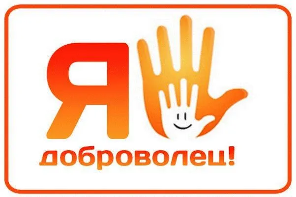 Картинки и открытки с Днем добровольца (волонтера). Красивые открытки с Днём добровольца (волонтера) в России