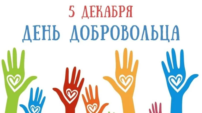 Картинки и открытки с Днем добровольца (волонтера). Красивые открытки с Днём добровольца (волонтера) в России