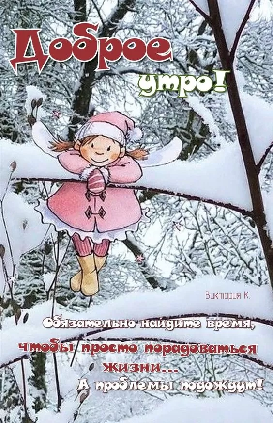 Картинки и открытки "Доброго зимнего утра". С Добрым зимним утром - картинки позитивные