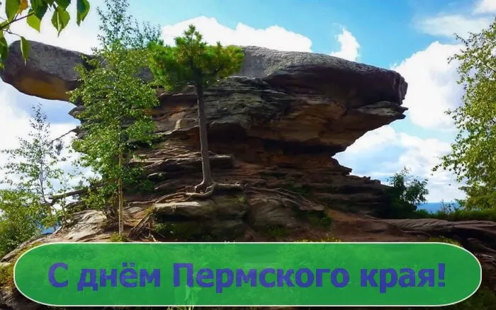 Картинки и открытки с Днем Пермского края. Красивые открытки с Днём Пермского края