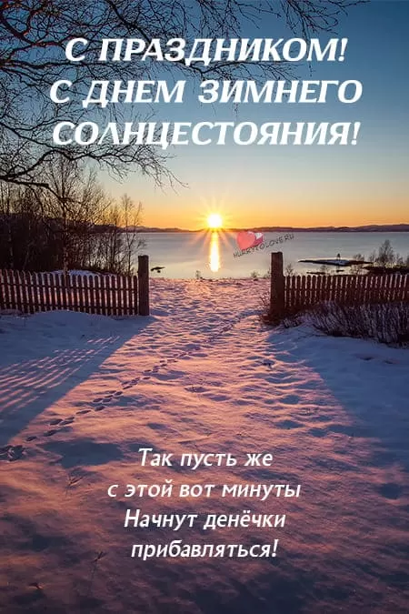 Картинки "День зимнего солнцестояния" . Красивые картинки с Зимним солнцестоянием 