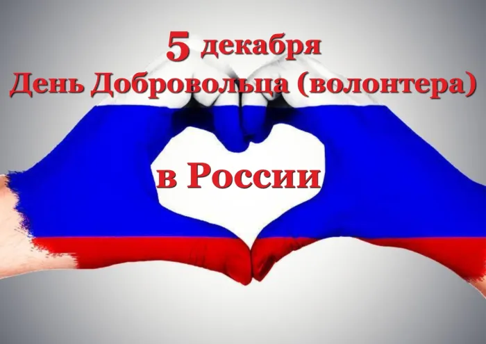 Картинки и открытки с Днем добровольца (волонтера). Красивые открытки с Днём добровольца (волонтера) в России