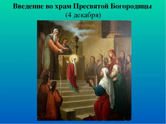 Картинки и открытки с Введением во храм Пресвятой Богородицы. Введение во храм Пресвятой Богородицы - картинки с надписями