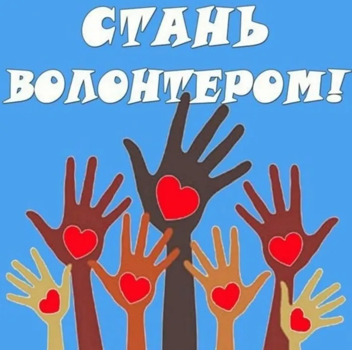 Картинки и открытки с Днем добровольца (волонтера). Красивые открытки с Днём добровольца (волонтера) в России