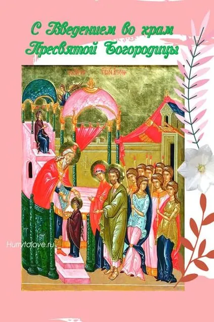 Картинки и открытки с Введением во храм Пресвятой Богородицы. Введение во храм Пресвятой Богородицы - картинки с надписями