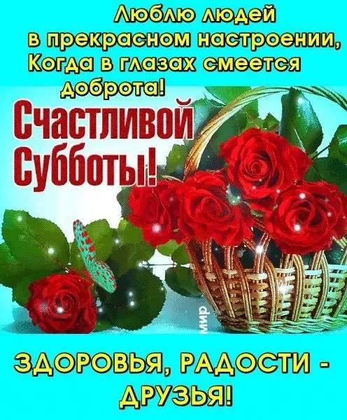 Картинки Доброе утро субботы. Доброе субботнее утро картинки прикольные