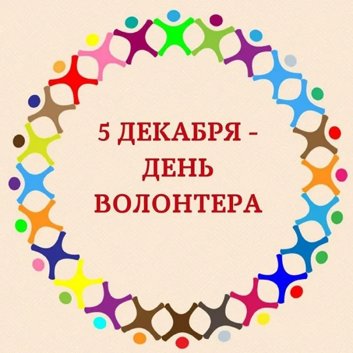 Картинки и открытки с Днем добровольца (волонтера). Красивые открытки с Днём добровольца (волонтера) в России