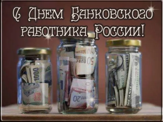 Картинки и открытки с Днем банковского работника. Красивые открытки с Днем банковского работника