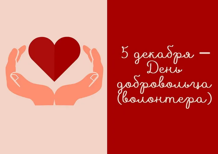 Картинки и открытки с Днем добровольца (волонтера). Красивые открытки с Днём добровольца (волонтера) в России