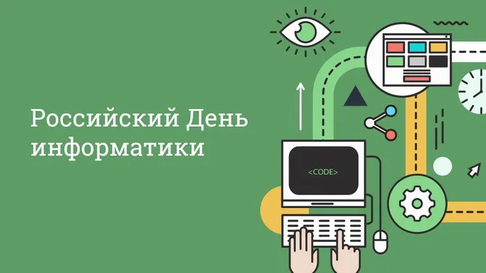 Картинки и открытки с Днем информатики. Красивые открытки с Днём информатики