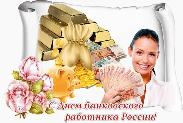 Картинки и открытки с Днем банковского работника. Красивые открытки с Днем банковского работника