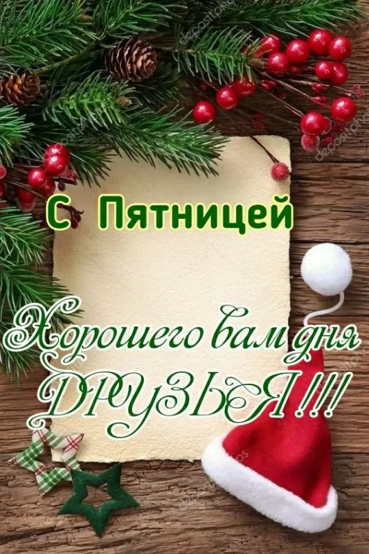 Картинки "Доброе утро пятницы" красивые и прикольные. Картинки "С пятницей"&nbsp;