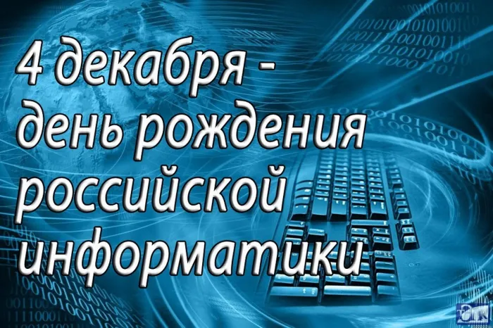 Картинки и открытки с Днем информатики. Красивые открытки с Днём информатики