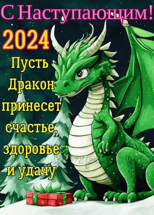 Картинки с Наступающим Новым годом (90 открыток). Прикольные картинки с Наступающим Новым годом