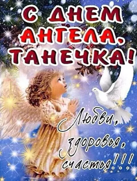 Красивые открытки "С Днем ангела Татьяны". Красивые открытки с Днем ангела Татьяны