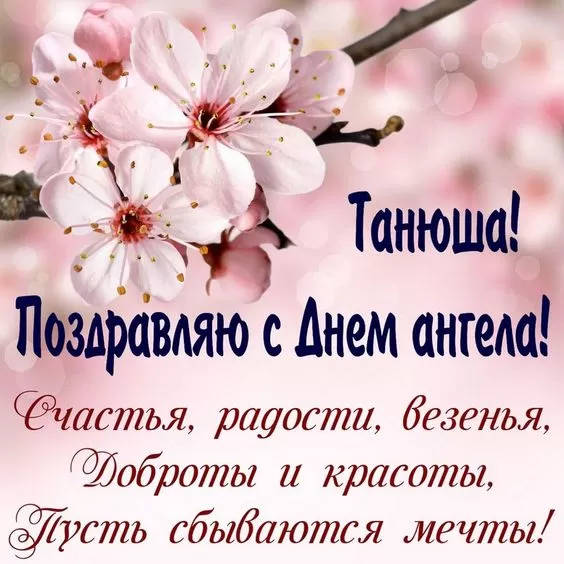 Красивые открытки "С Днем ангела Татьяны". Красивые открытки с Днем ангела Татьяны