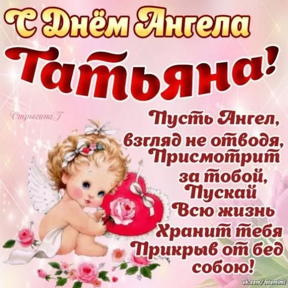 Красивые открытки "С Днем ангела Татьяны". Красивые открытки с Днем ангела Татьяны