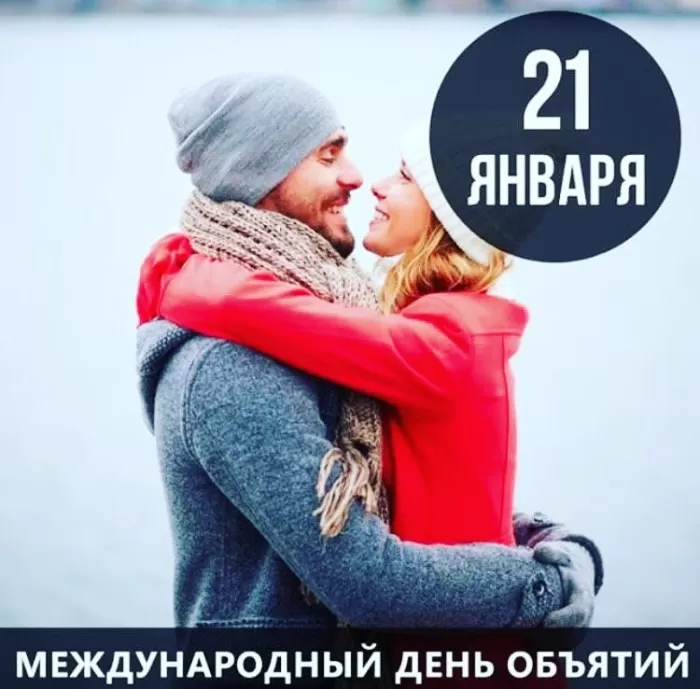 Картинки с Днем объятий . День объятий - открытки с пожеланиями 