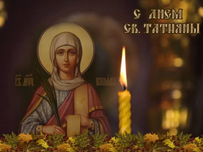 Красивые открытки "С Днем ангела Татьяны". С Днем святой Татьяны - открытки с пожеланиями