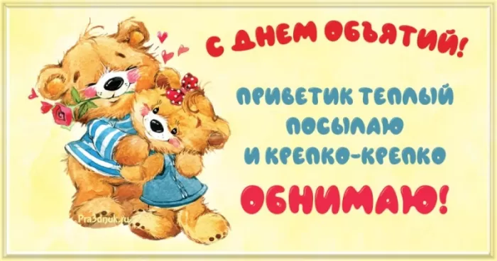 Картинки с Днем объятий . День объятий - открытки с пожеланиями 